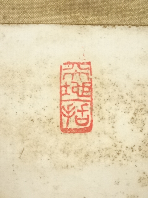 道具 ] - 道具 大徳寺上田義山筆 「山水日夕佳」一行書 肉筆紙本掛軸